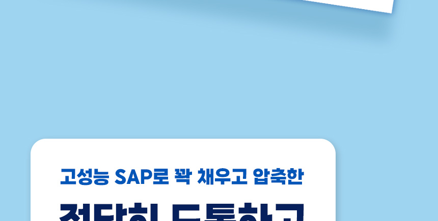 고성능 SAP로 꽉 채우고 압축한 포우리 퀵드라이의 두께 설계.