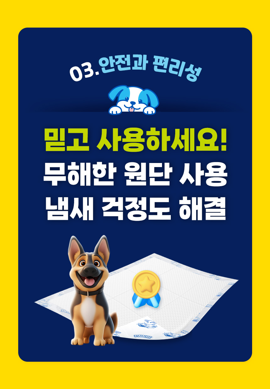 03 안전과 편리성. 원단 검사와 냄새 관리 기능을 소개하는 포우리패드.
