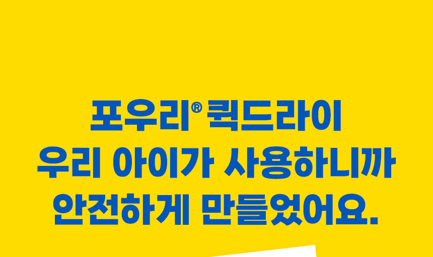 포우리 퀵드라이, 반려견이 사용하는 제품을 위한 안전 설계.