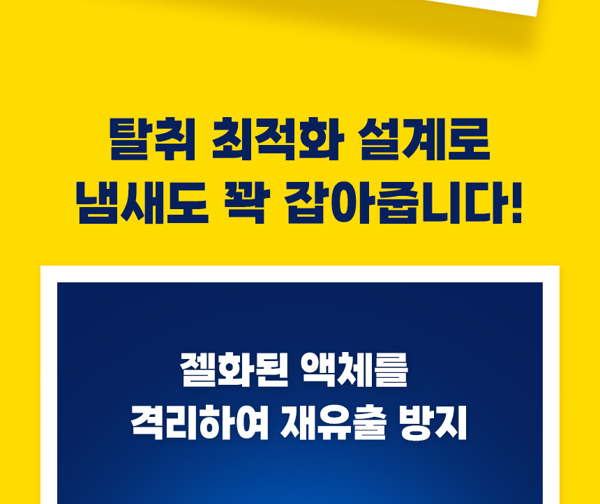 탈취 최적화 설계. 흡수한 액체를 젤화해 가두고 다시 유출되는 것을 막는 구조.