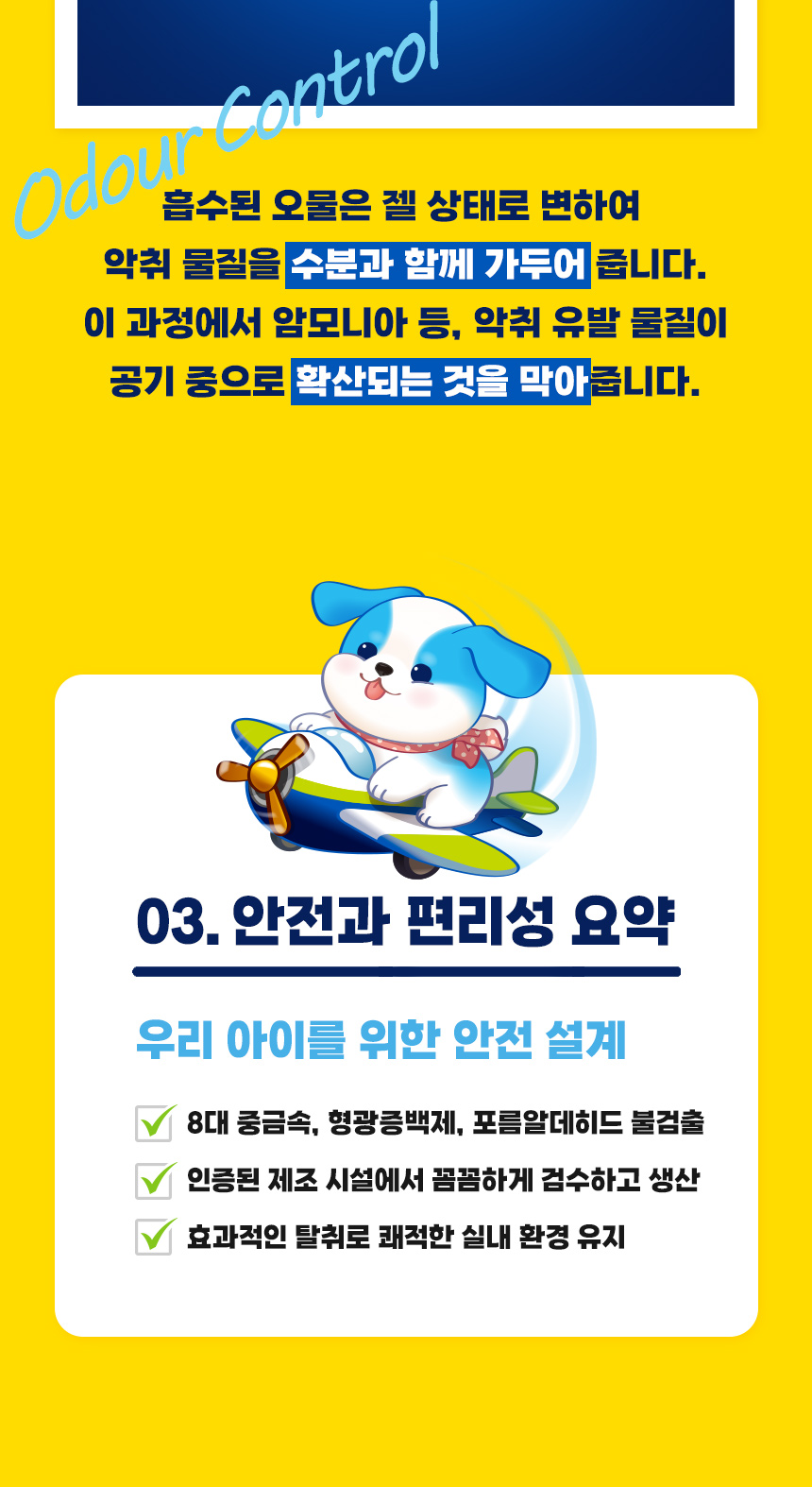 Odour Control. 흡수된 오물을 젤 상태로 바꾸어 수분과 악취 물질을 함께 가두고 암모니아 등 냄새 성분의 공기 중 확산을 줄이는 설계. 8대 중금속·형광증백제·포름알데히드 불검출, 제조시설 검사와 탈취 기능 요약.